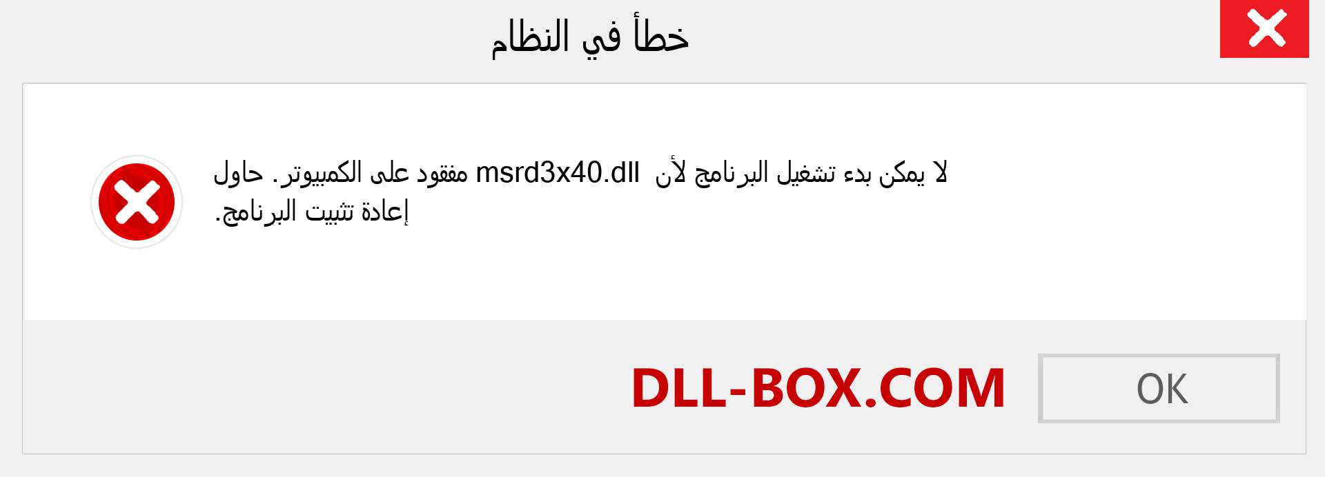 ملف msrd3x40.dll مفقود ؟. التنزيل لنظام التشغيل Windows 7 و 8 و 10 - إصلاح خطأ msrd3x40 dll المفقود على Windows والصور والصور