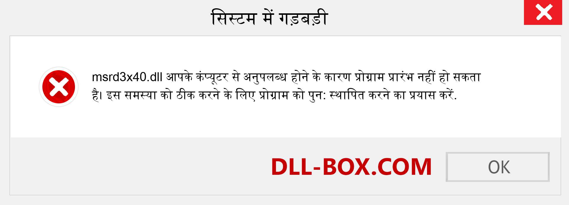 msrd3x40.dll फ़ाइल गुम है?. विंडोज 7, 8, 10 के लिए डाउनलोड करें - विंडोज, फोटो, इमेज पर msrd3x40 dll मिसिंग एरर को ठीक करें